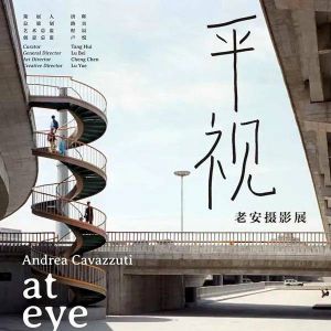 展览预告 | 平视——老安摄影展