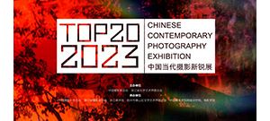 TOP20·2023中国当代摄影新锐展征稿启事