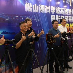 用手中镜头记录城市故事，摄影名家采风行走进东莞松山湖科学城