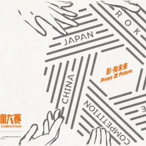 影像连接未来“影·向未来”首届亚太青年影像艺术节暨中日韩青年影像大赛作品征集中