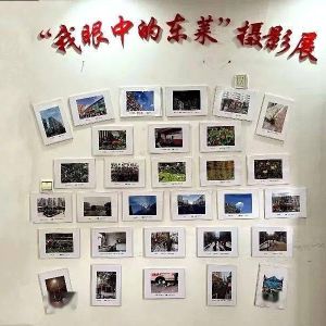 【街镇动态】道外区东莱街道举办“我眼中的东莱”主题摄影展
