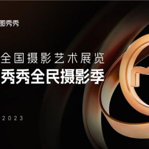 美图秀秀全民摄影季赛程启动，全民皆可参加的摄影新浪潮