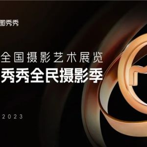 美图秀秀全民摄影季火热征稿中，以影像科技寻美中国