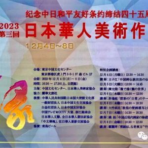2023笫三回日本華人美術作品展印象