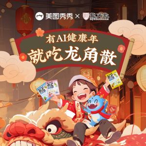 龍角散攜手美圖秀秀MCP創(chuàng)作者，開啟新年健康“第一拍”