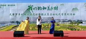 “我们的和美乡村”天津市乡村振兴示范村摄影大赛正式启动