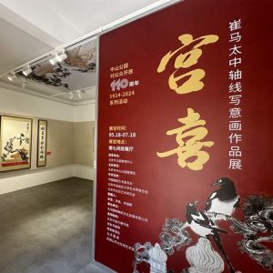 中山公园新展开幕 齐白石第四代传人作品《宫喜》系列亮相