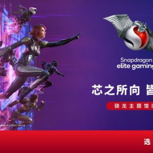 十大品牌展位精彩匯聚，驍龍主題館再臨ChinaJoy！