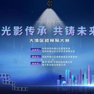 2024大灣區(qū)短視頻創(chuàng)作大賽正式啟動，誠邀創(chuàng)作者共襄盛舉