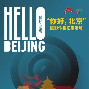 征稿啟事 | “你好，北京”攝影作品征集啟動(dòng)