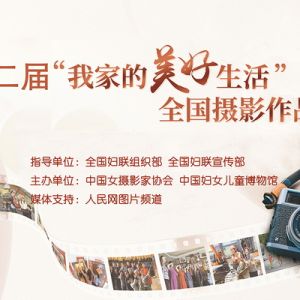 征集丨第二届“我家的美好生活”全国摄影作品展