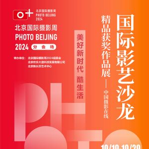 北京國際攝影周：《國際影藝沙龍經(jīng)典獲獎作品展 》驚艷亮相 ... ...