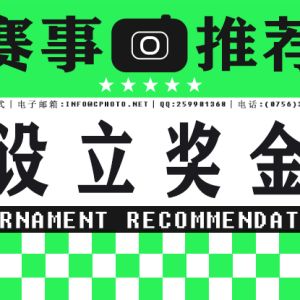 設(shè)300歐元獎金+500多個獎項！2024第19屆法國數(shù)碼之旅四地巡回攝影展（法國） ...