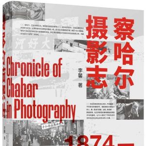 收集老照片 回顧故鄉(xiāng)的歷史與過(guò)往《察哈爾攝影志 1874—1952》 ...