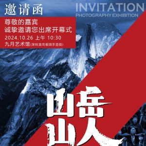 展訊 | 《山岳 ? 山人》肖彤彤 & 李偉坤攝影展，10月26日在深圳九月藝術(shù)館開展！ ... ...