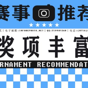 獎項豐富|2024“多瑙河之秋”四地巡回攝影展（塞爾維亞-瑞典-卡塔爾-阿聯(lián)酋） ... ... ...