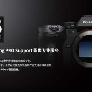 索尼升级PRO Support服务项目，为专业摄影师提供增强支持