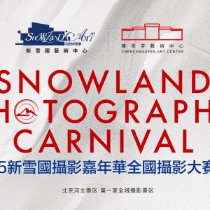 新雪国摄影嘉年华全国摄影大赛