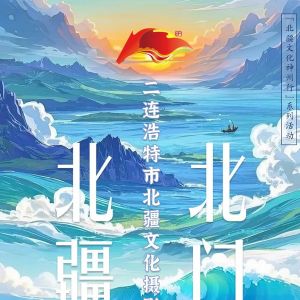 “北疆·北门”二连浩特市北疆文化摄影展巡展在广州人民艺术中心展出 ...