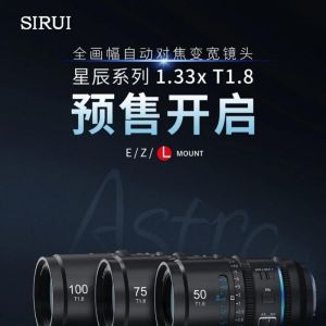 预售开启︱思锐星辰变宽镜头的突破，远不止于强，而是重新定义 ... ...