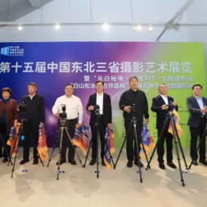 三展齐发！第15届中国东北三省摄影艺术展览在长春开幕！
